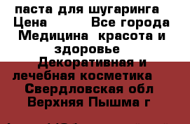 паста для шугаринга › Цена ­ 100 - Все города Медицина, красота и здоровье » Декоративная и лечебная косметика   . Свердловская обл.,Верхняя Пышма г.